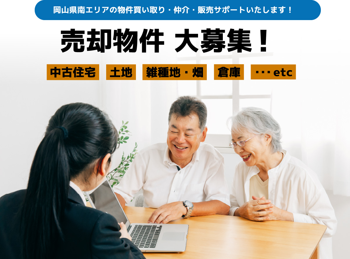 売却物件 大募集！